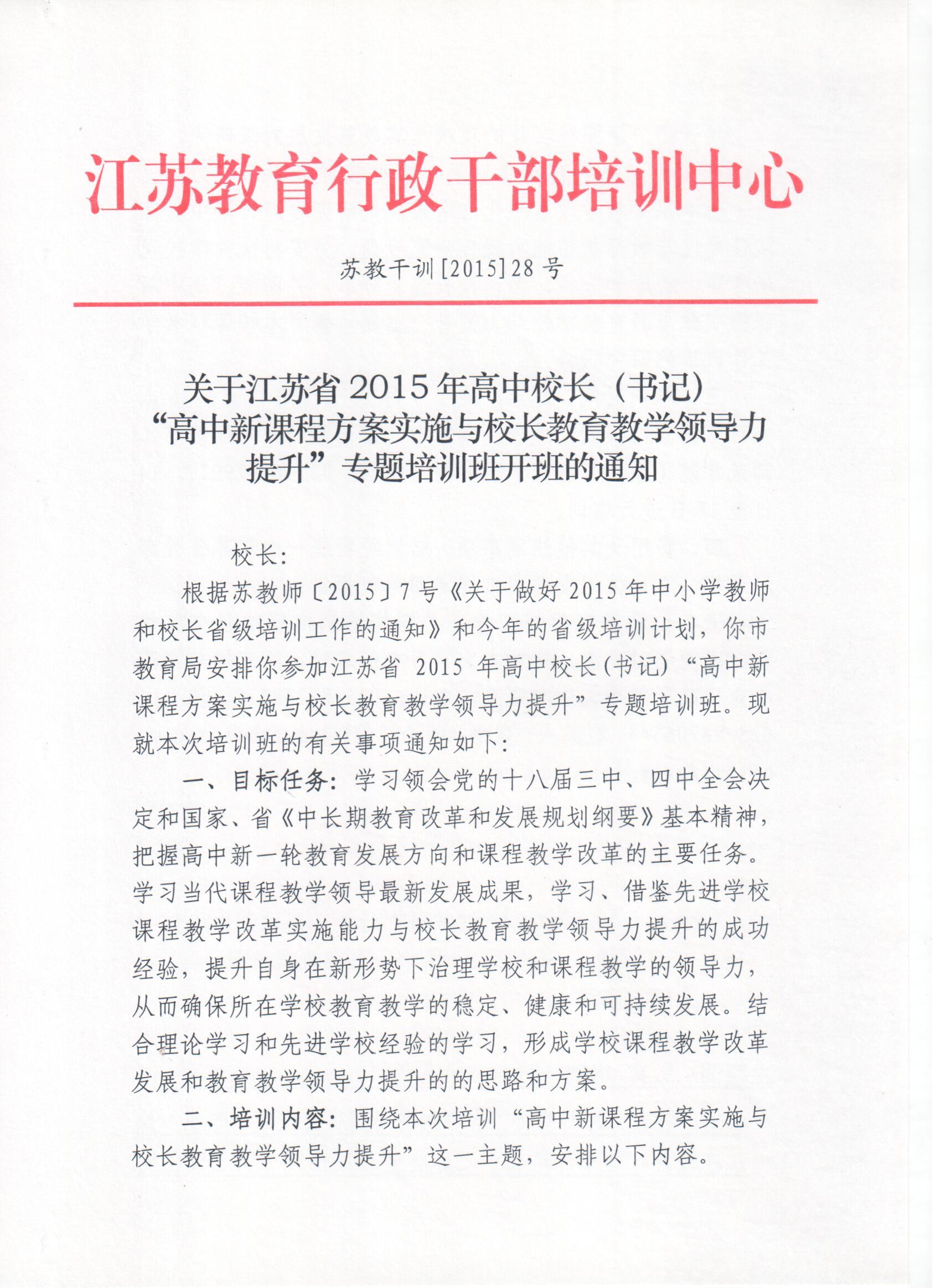 "高中新课程方案实施与校长教育教学领导力提升"专题培训班开班的通知