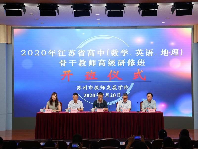 2020年江苏省高中（数学、英语、地理）骨干教师高级研修班开班仪式