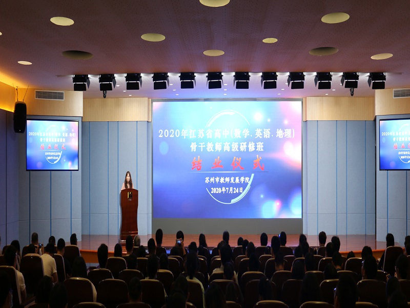2020年江苏省高中(数学、英语、地理)骨干教师高级研修班结业仪式