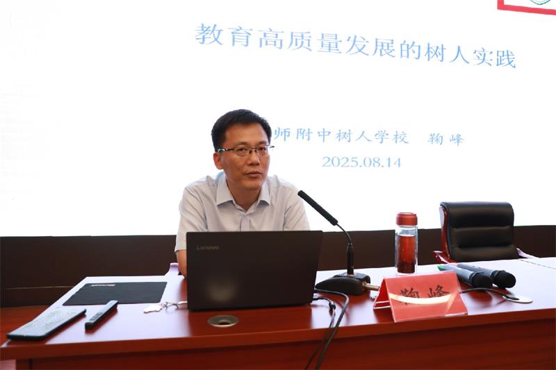 南京师范大学附属中学树人学校校长鞠峰讲座