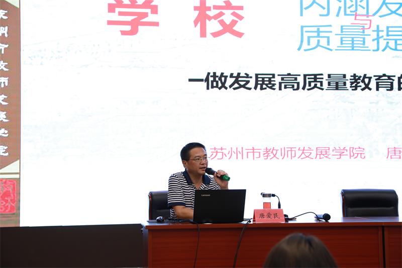 苏州市教师发展学院唐爱民讲座